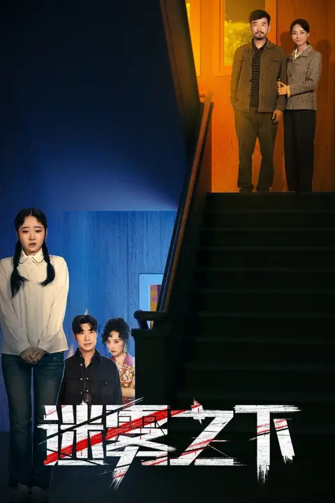《迷雾之下》封面