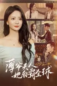 《薄爷夫人她称霸全球》封面