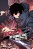 《末日灾变,重生的我让全家变成了大佬 动态漫画》封面