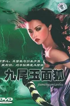 《九尾玉面狐》封面