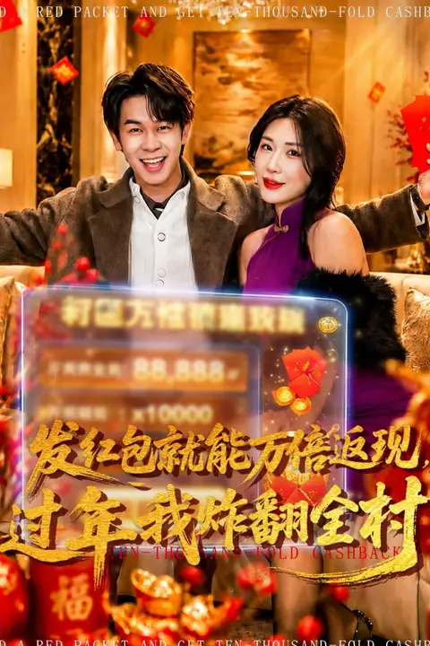 《发红包就能万倍返现,过年我炸翻全村》封面