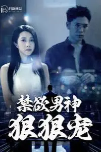 《禁欲男神狠狠宠》封面