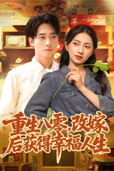 《重生八零，改嫁后获得幸福人生》封面
