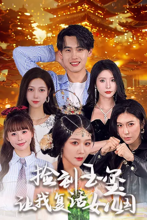 《捡到玉玺让我复活女儿国》封面