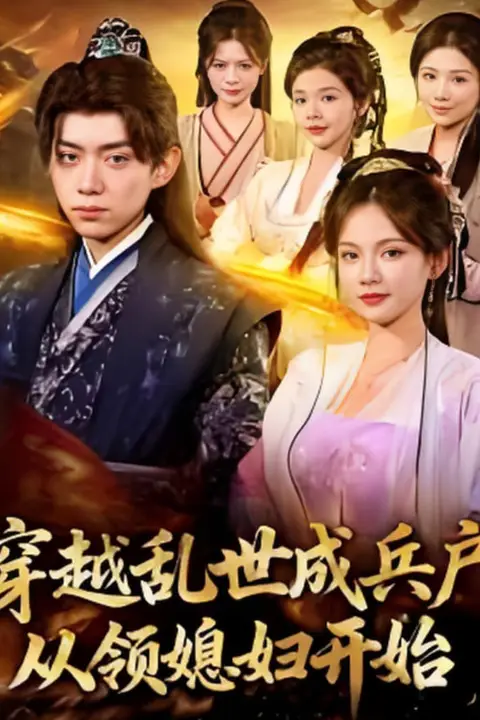 《穿越乱世成兵户，从领媳妇开始》封面