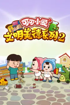 《可可小爱 第二季》封面