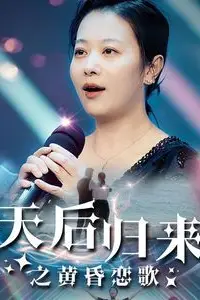 《天后归来之黄昏恋歌》封面