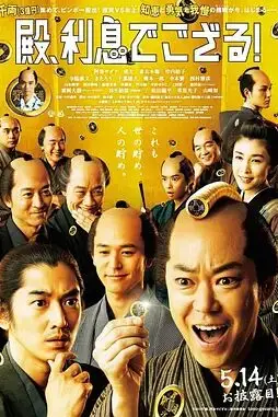 《殿下,给点利息》封面