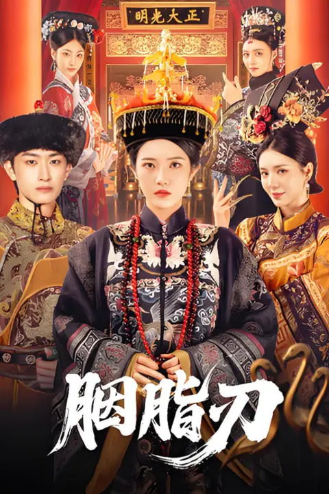 《胭脂刃》封面