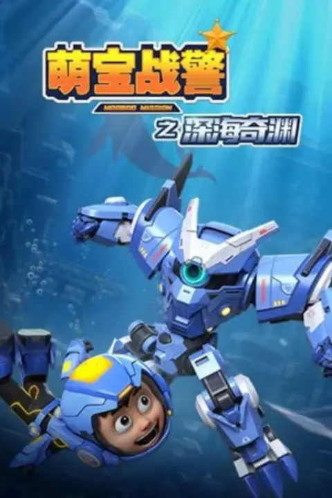 《萌宝战警5之深海奇渊》封面