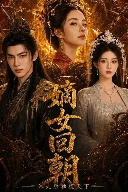《嫡女回朝，休夫后独揽天下》封面
