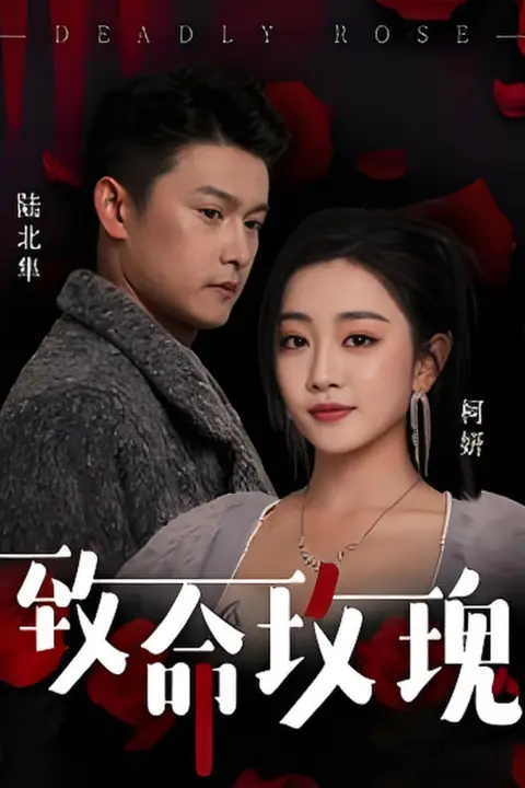 《致命玫瑰》封面