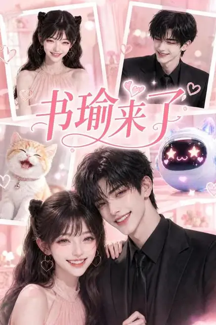 《书瑜来了》封面