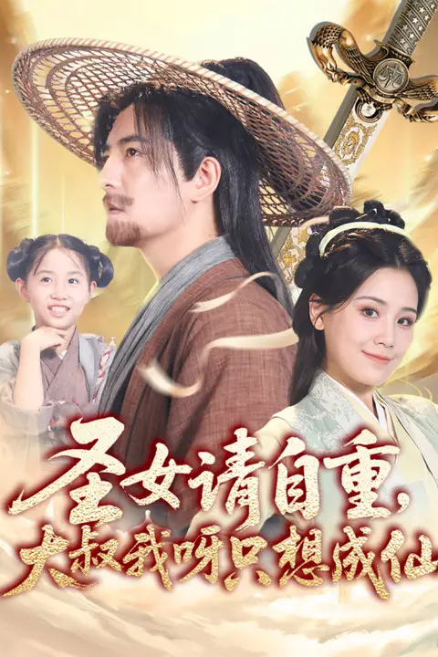 《圣女请自重大叔我呀只想成仙》封面