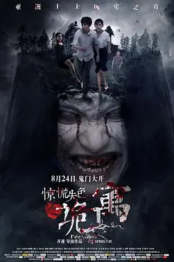 《惊慌失色之诡寓》封面
