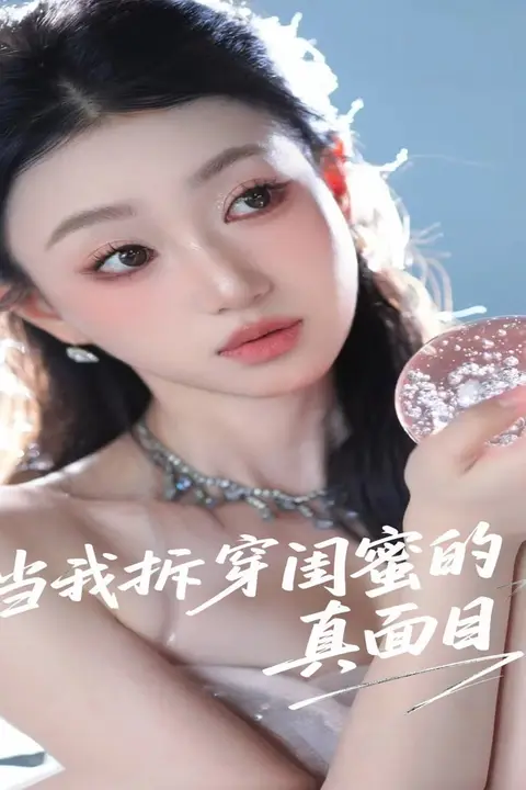 《当我拆穿闺蜜的真面目》封面