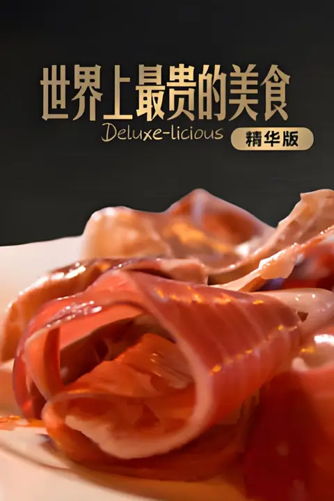 《世界上最贵的美食精华版》封面