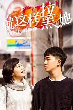 《就这样-拉黑她》封面