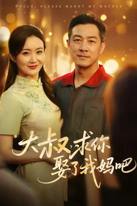 《大叔，求你娶了我妈吧》封面