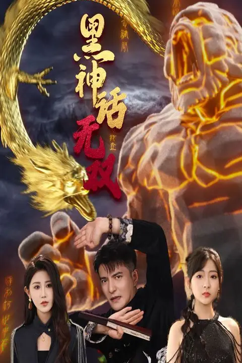 《黑神话无双》封面