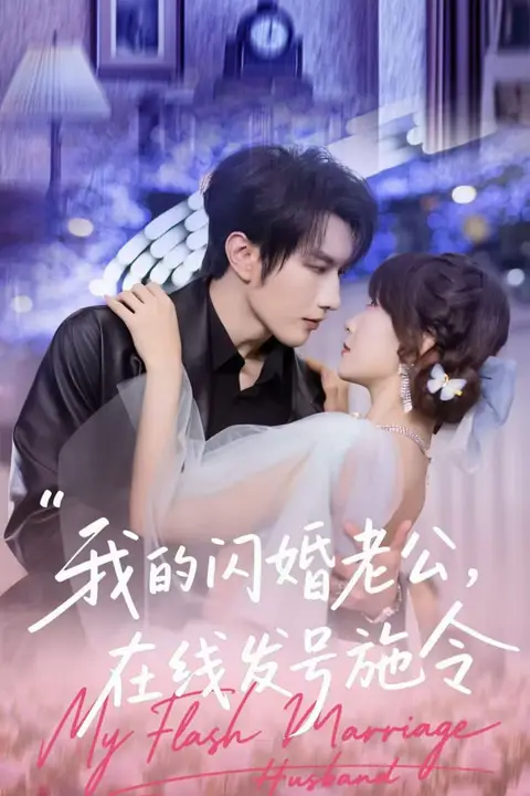 《我的闪婚老公，在线发号施令》封面