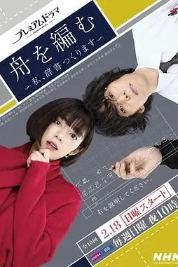 《编舟记 我要编纂辞典》封面