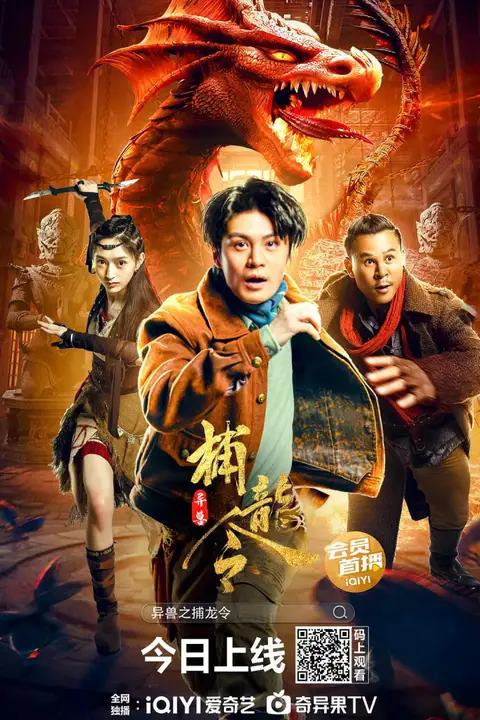 《异兽之捕龙令》封面