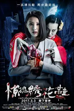 《惊魂绣花鞋》封面