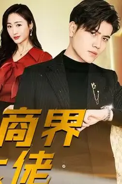 《重回商界做大佬(重活一次商界我做主)》封面
