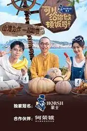 《可以给你做顿饭吗 第二季》封面