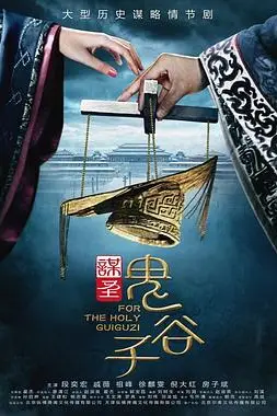 《谋圣鬼谷子》封面