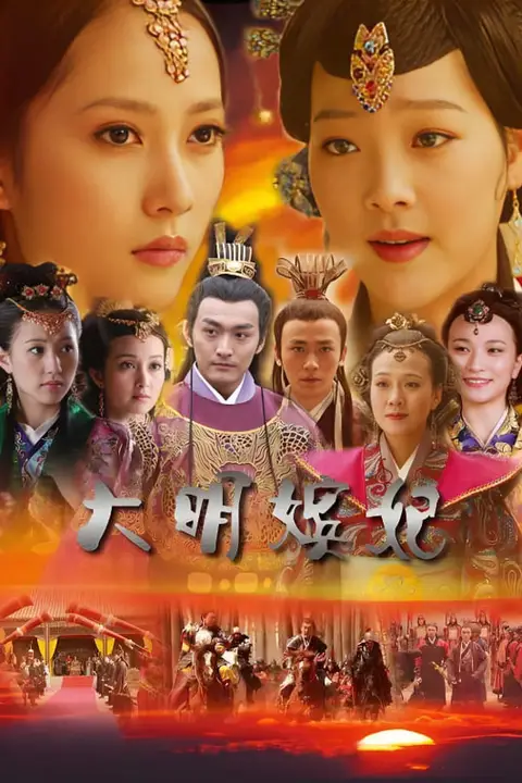 《大明嫔妃之美人计》封面