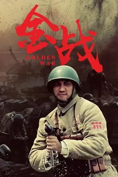《金战》封面