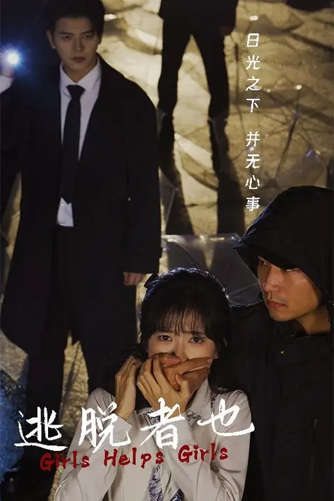 《逃脱者也》封面