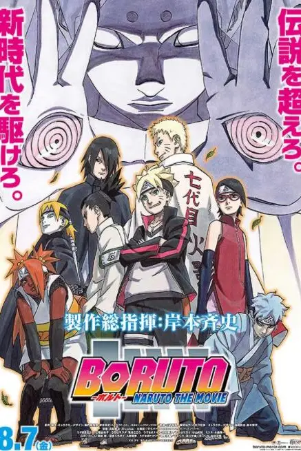 《火影忍者剧场版：博人传》封面