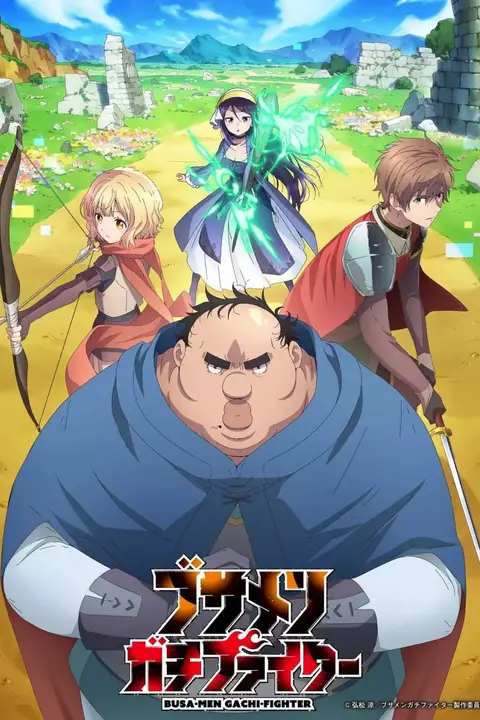 《肥宅勇者》封面
