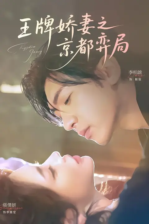 《王牌娇妻之京都弈局》封面
