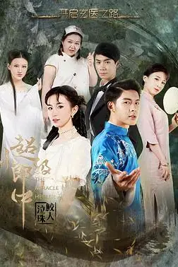 《超级小郎中之鲛人泣珠》封面