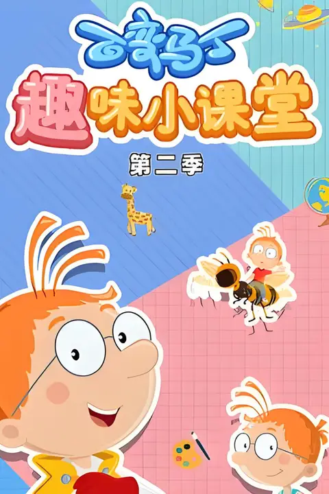 《百变马丁趣味小课堂 第二季》封面