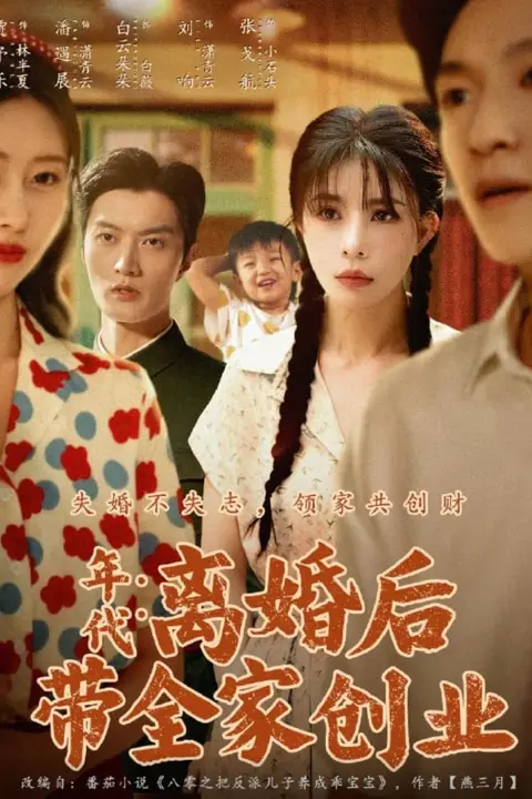 《年代：离婚后带全家创业》封面