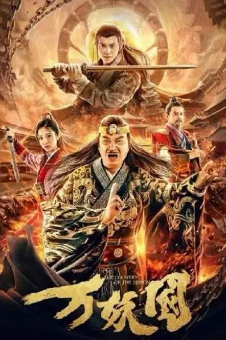 《万妖国》封面