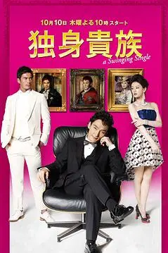 《单身贵族》封面