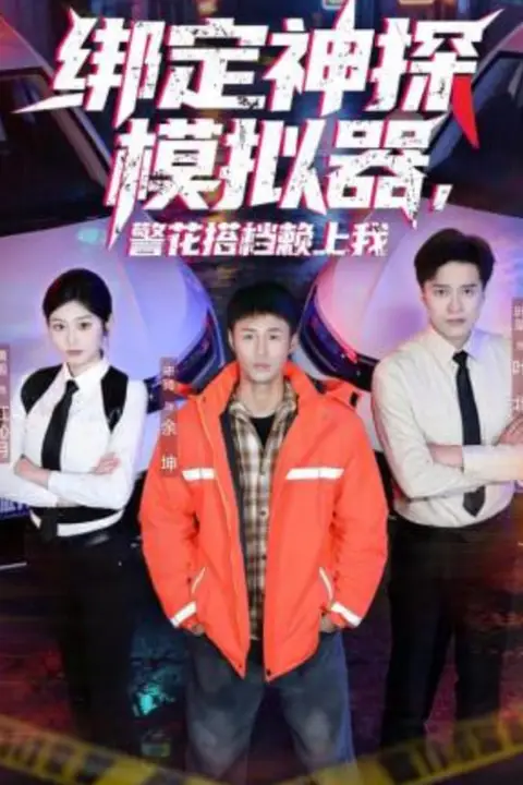 《绑定神探模拟器，警花搭档赖上我》封面