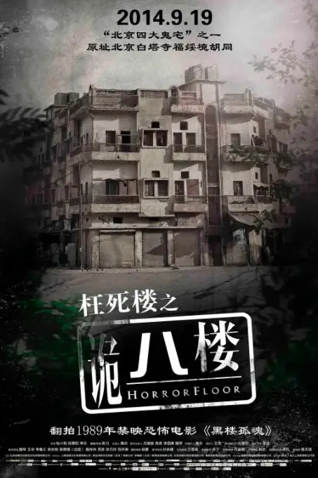 《诡八楼》封面