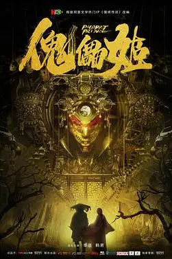 《傀儡姬》封面