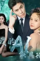 《我的AI能具现》封面