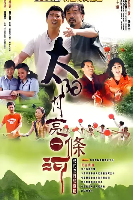 《太阳月亮一条河》封面
