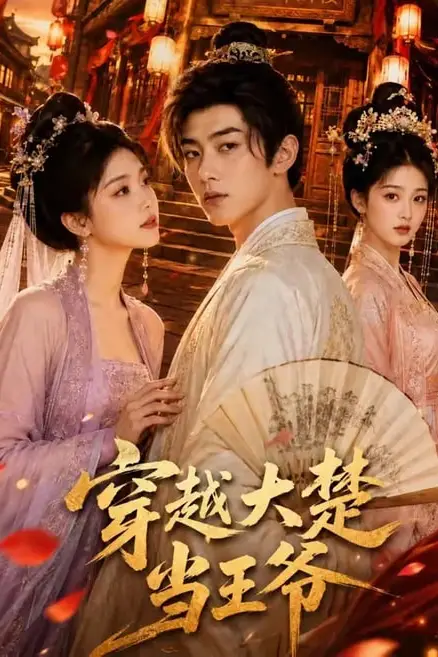 《穿越大楚当王爷》封面