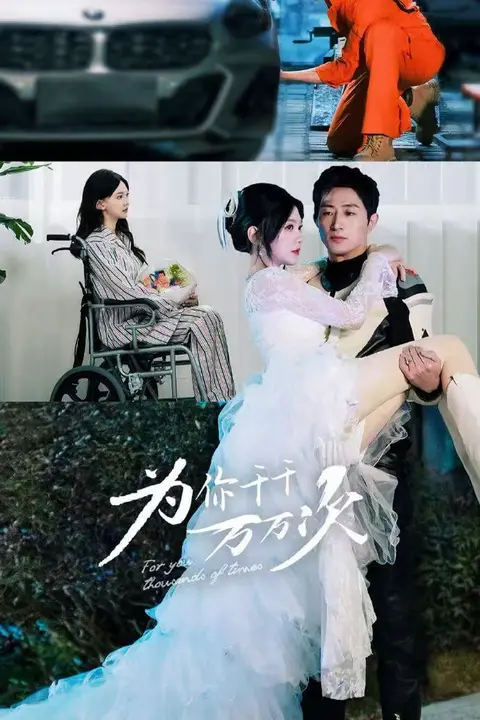 《为你千千万万次》封面
