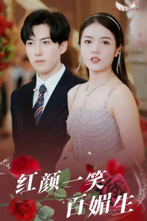 《红颜一笑百媚生》封面